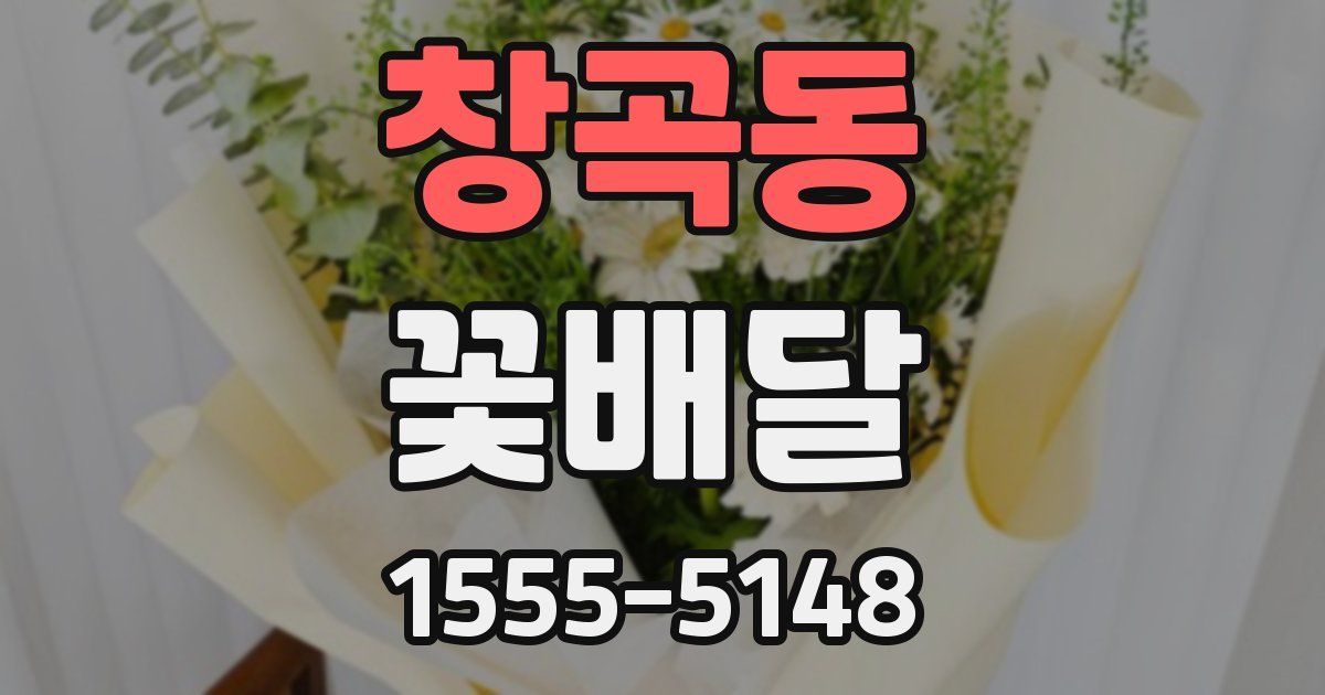 창곡동 꽃배달