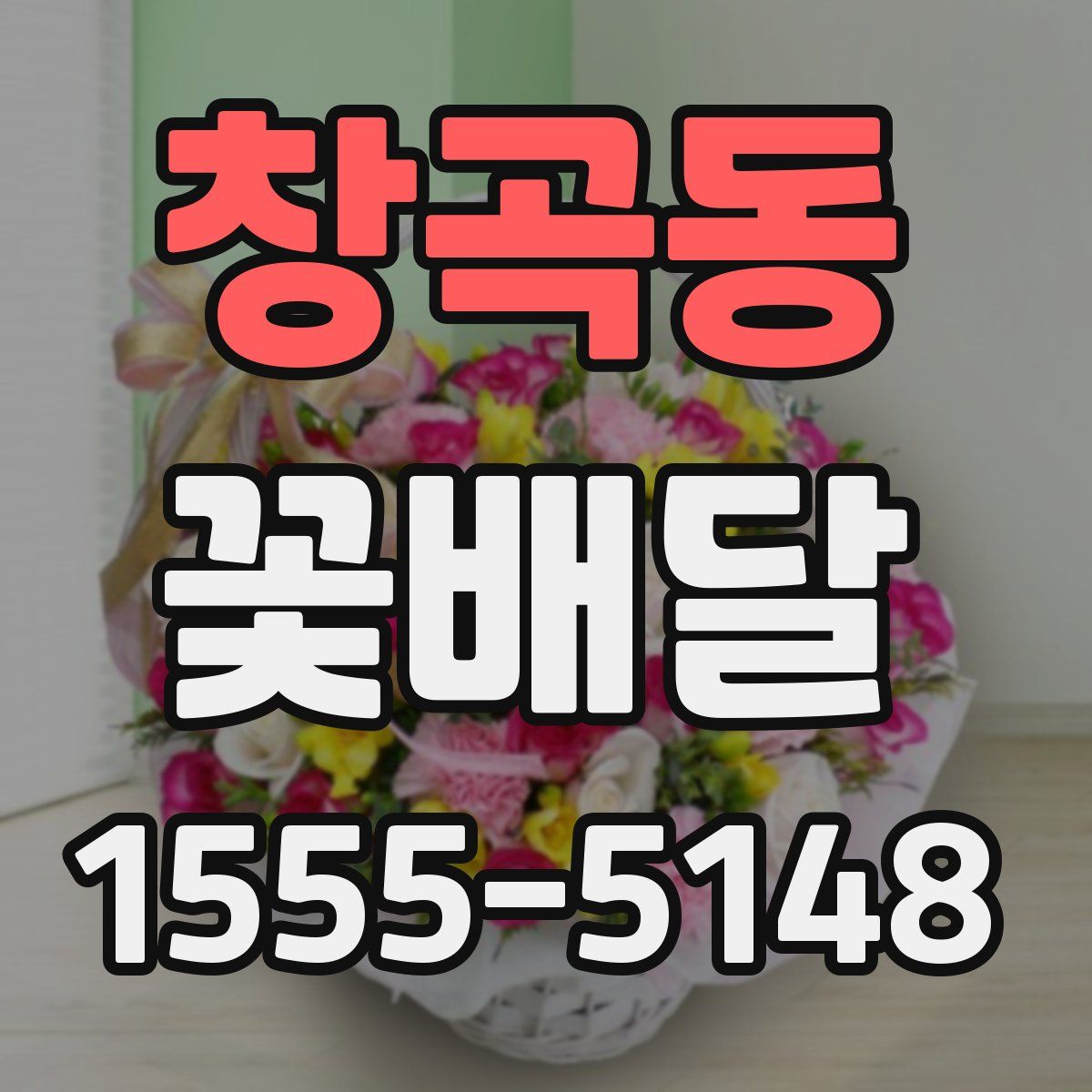 창곡동 꽃배달