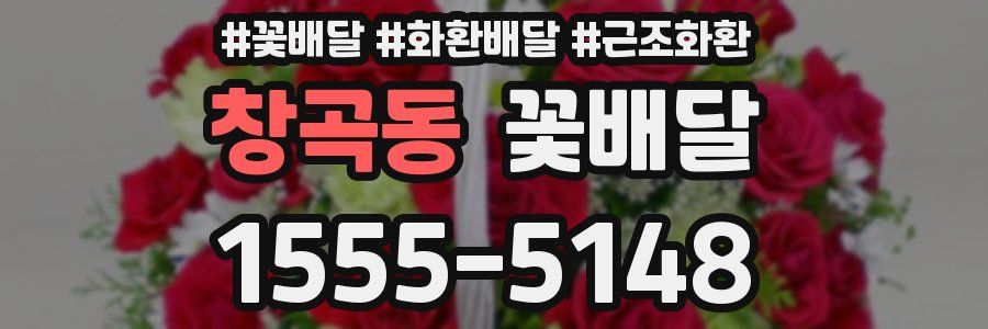 창곡동 꽃배달