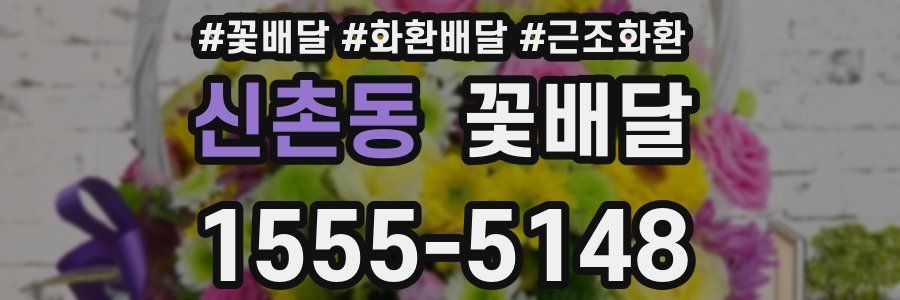 신촌동 꽃배달