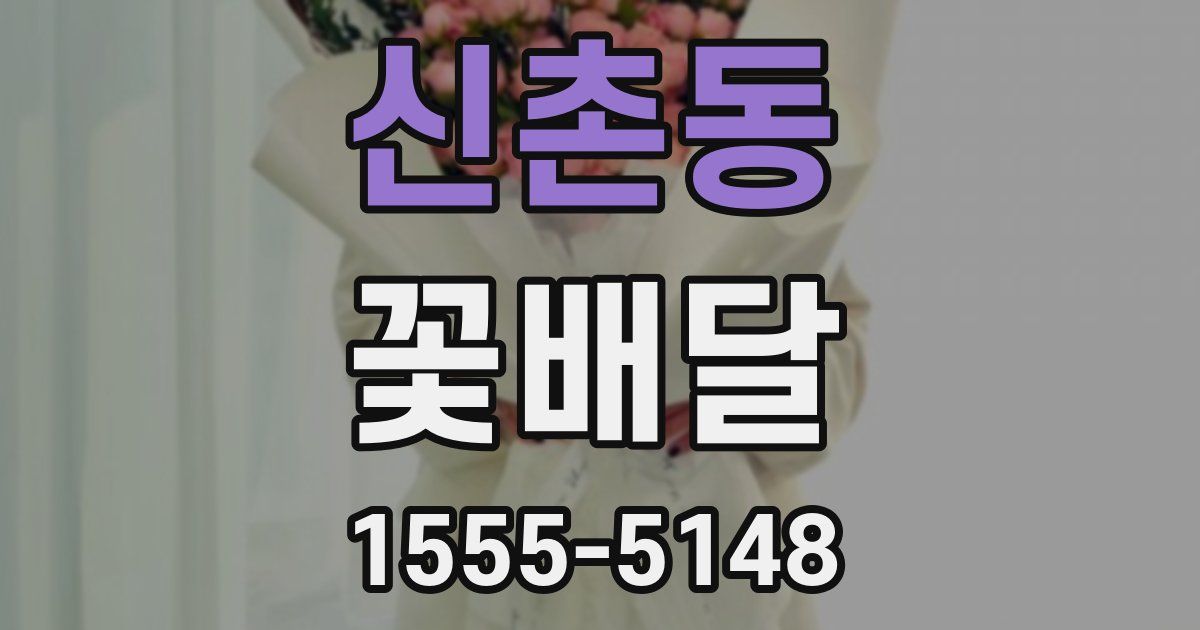 신촌동 꽃배달