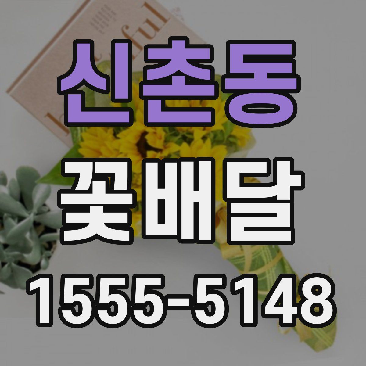 신촌동 꽃배달