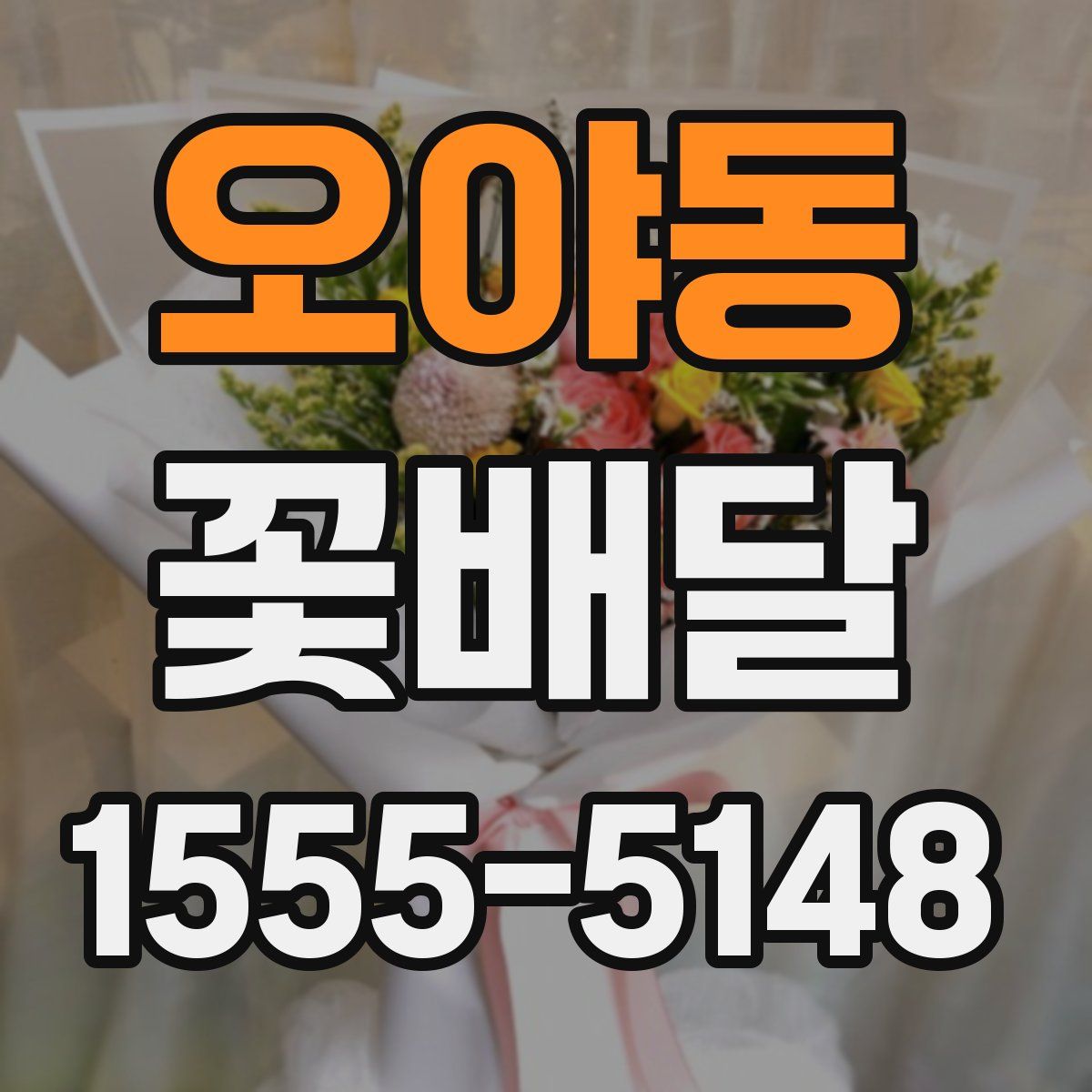 오야동 꽃배달