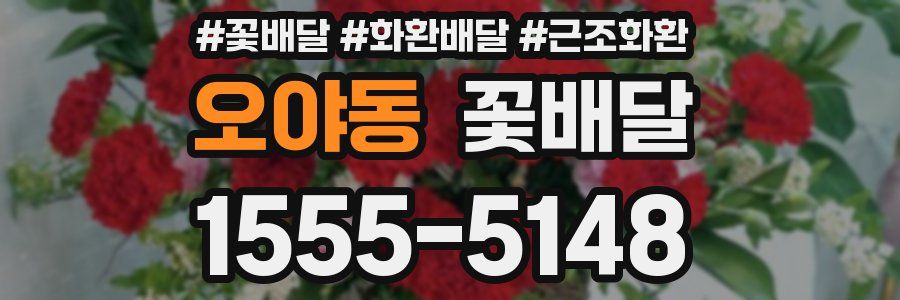 오야동 꽃배달