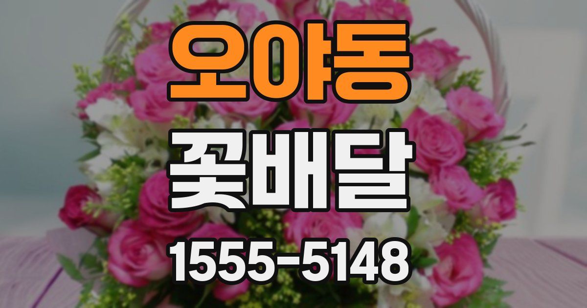 오야동 꽃배달