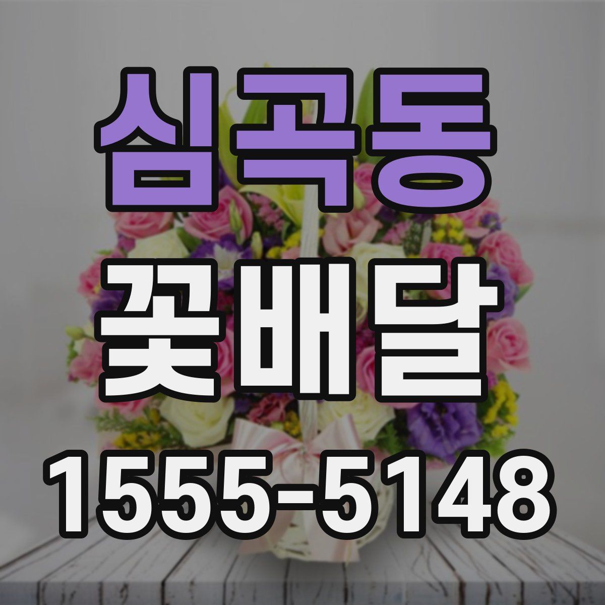 심곡동 꽃배달