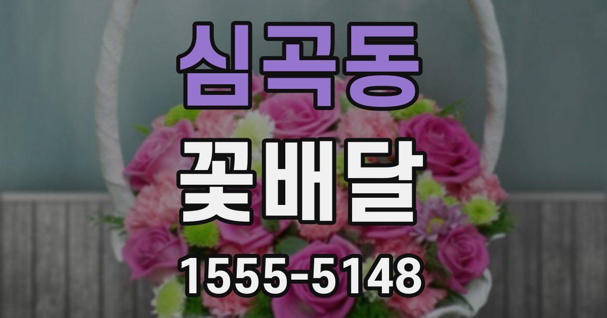 심곡동 꽃배달