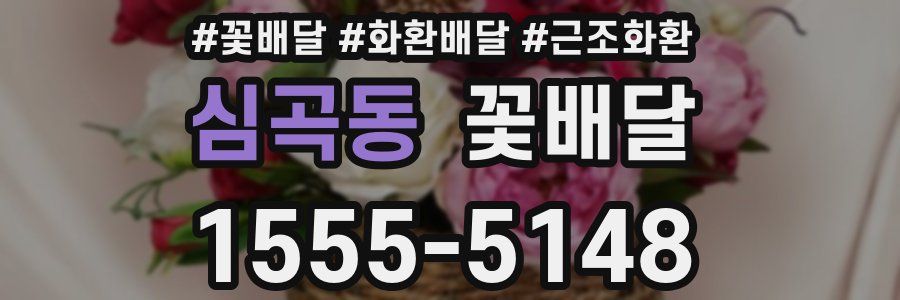 심곡동 꽃배달