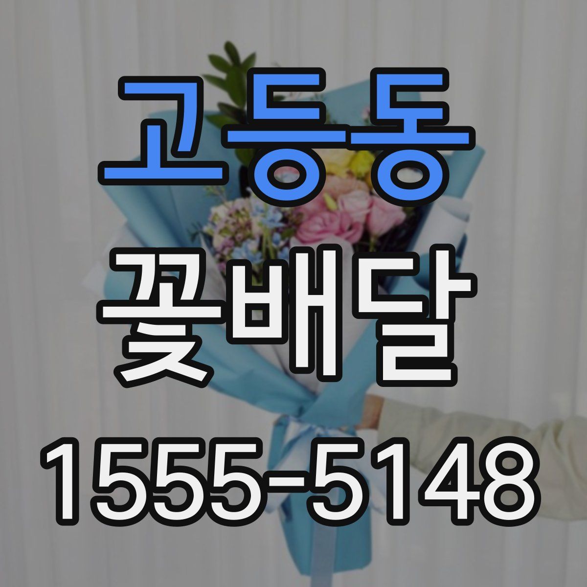 고등동 꽃배달