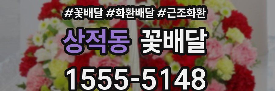 상적동 꽃배달