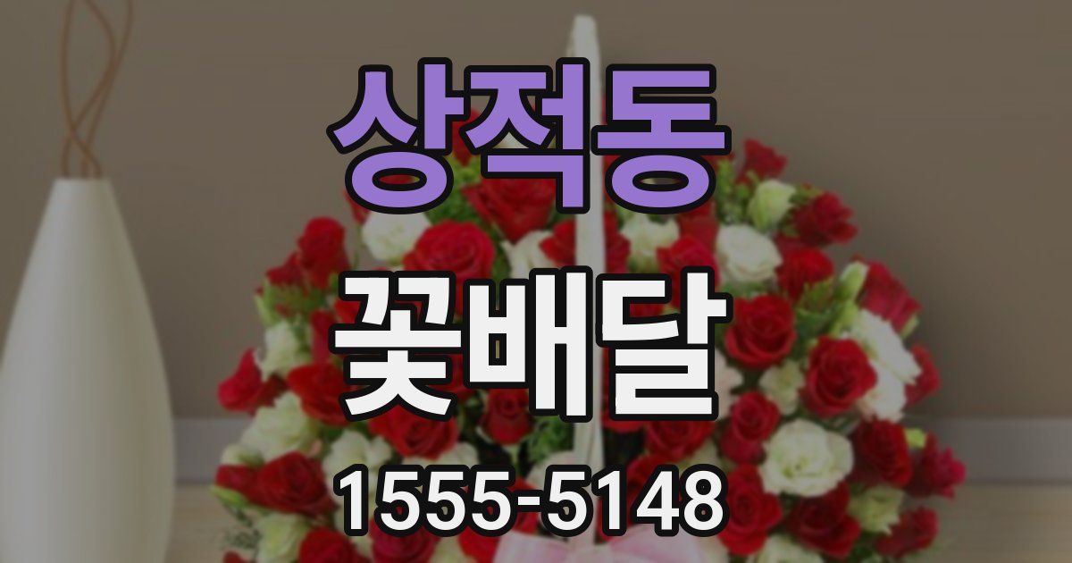 상적동 꽃배달