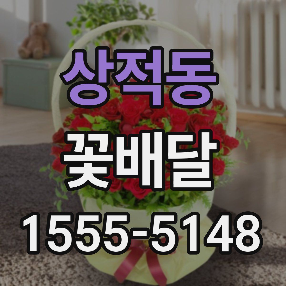 상적동 꽃배달