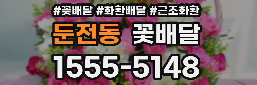 둔전동 꽃배달