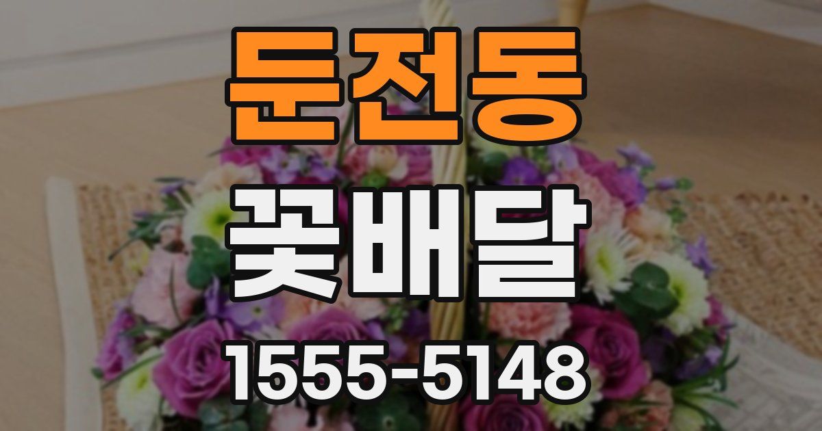 둔전동 꽃배달