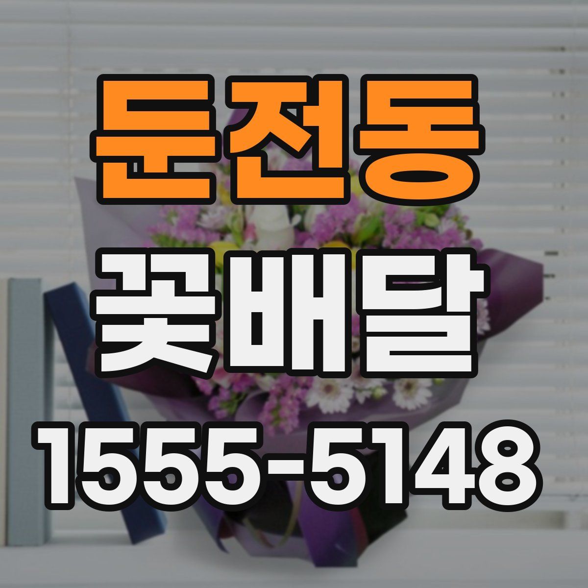 둔전동 꽃배달