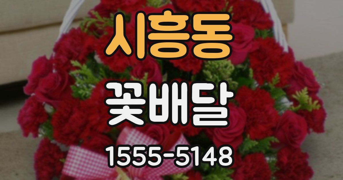 시흥동 꽃배달