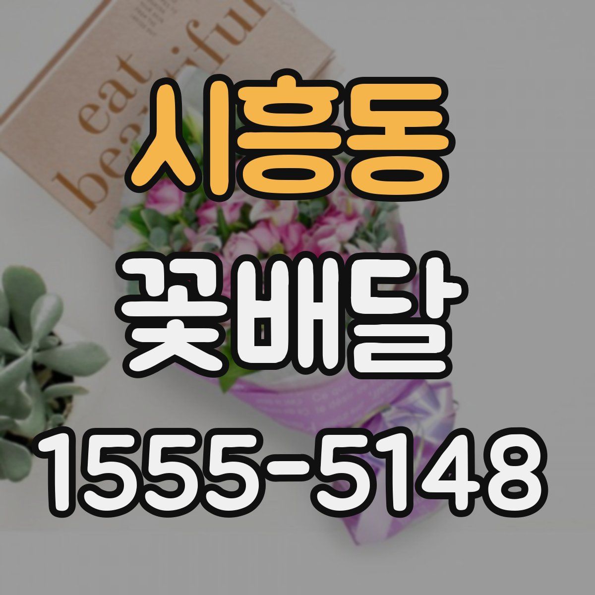 시흥동 꽃배달