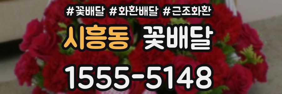 시흥동 꽃배달