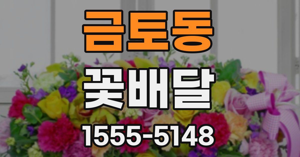 금토동 꽃배달