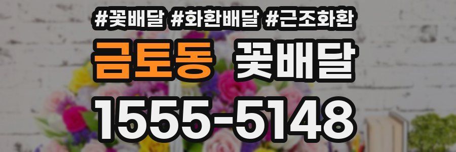 금토동 꽃배달