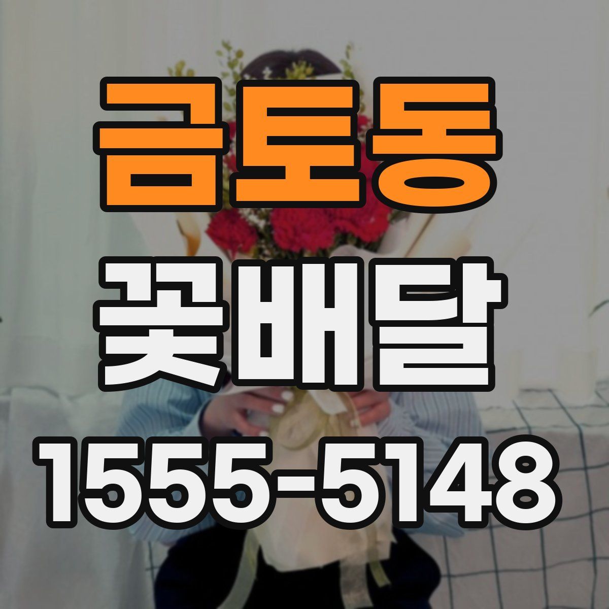 금토동 꽃배달