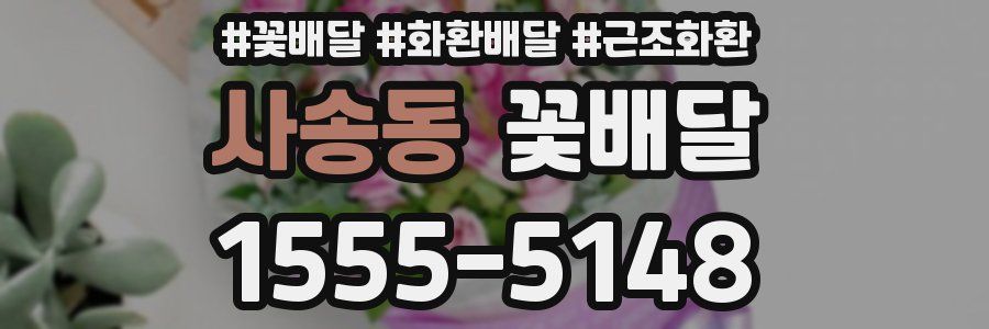 사송동 꽃배달