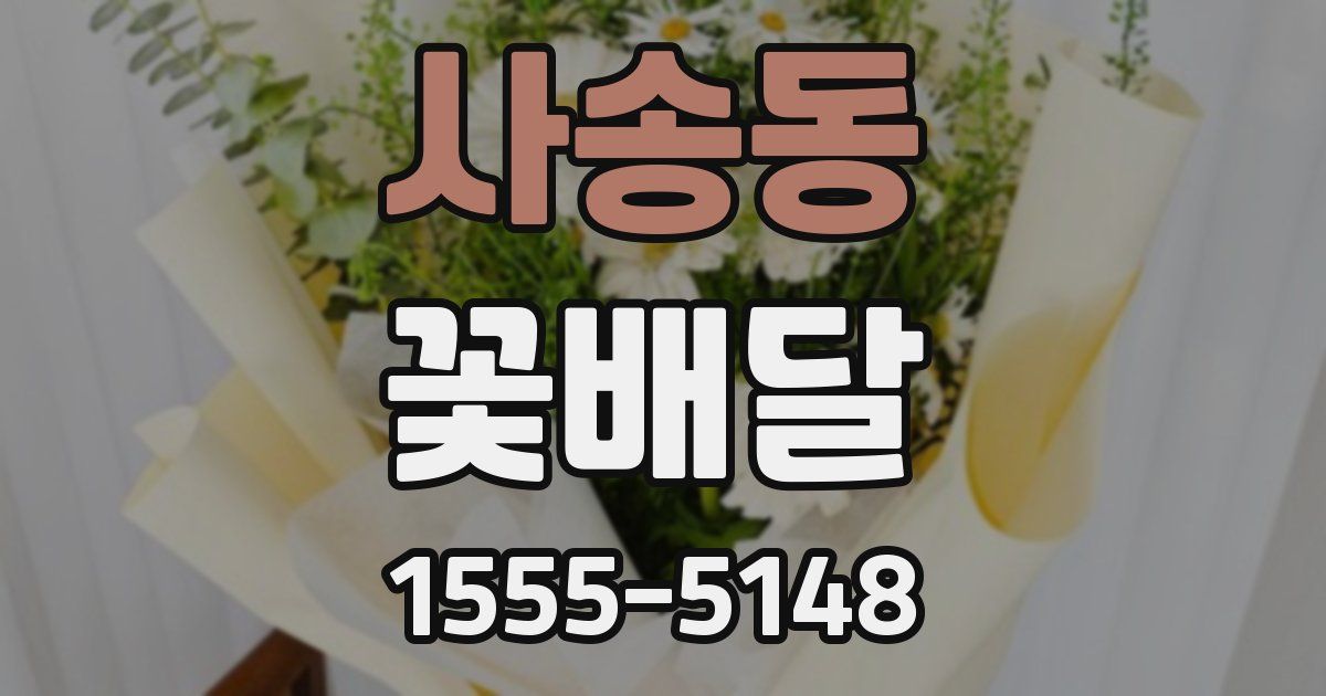 사송동 꽃배달