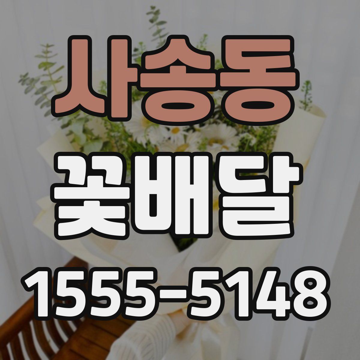 사송동 꽃배달