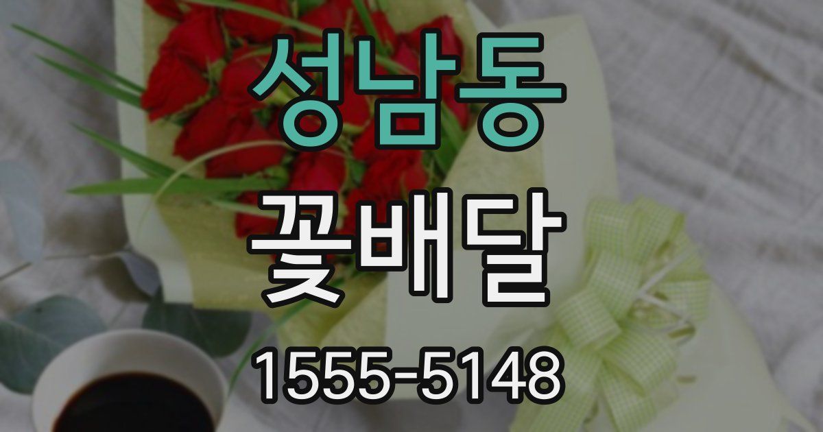 성남동 꽃배달