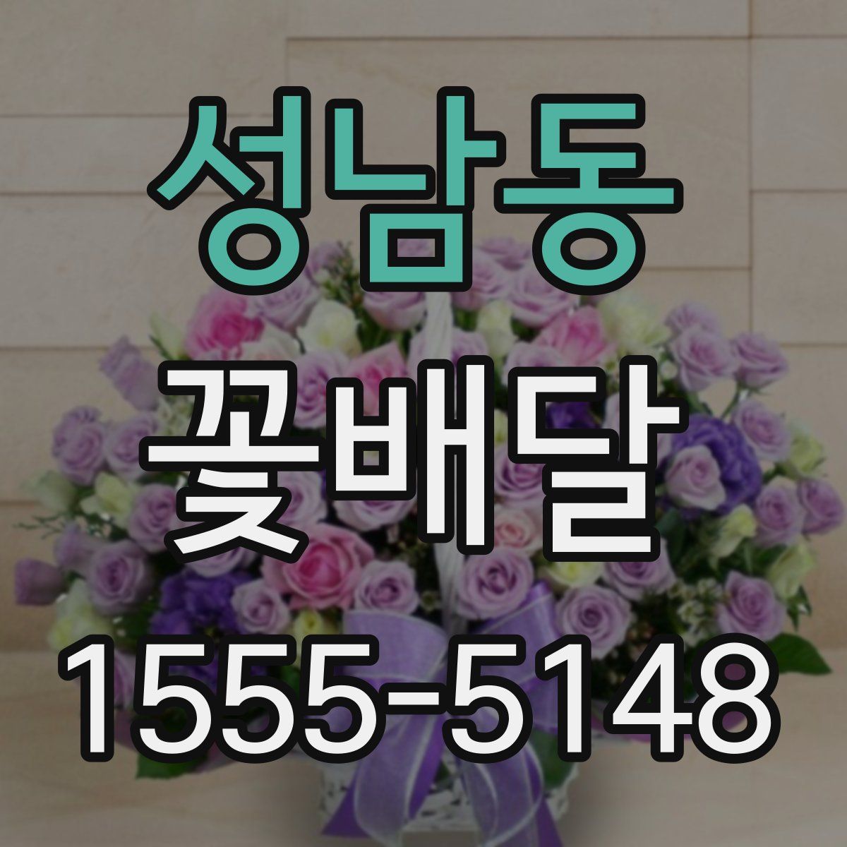 성남동 꽃배달