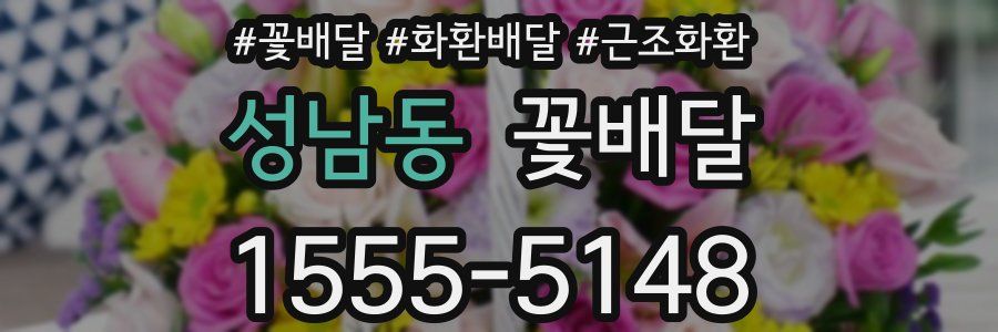 성남동 꽃배달