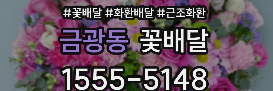 금광동 꽃배달