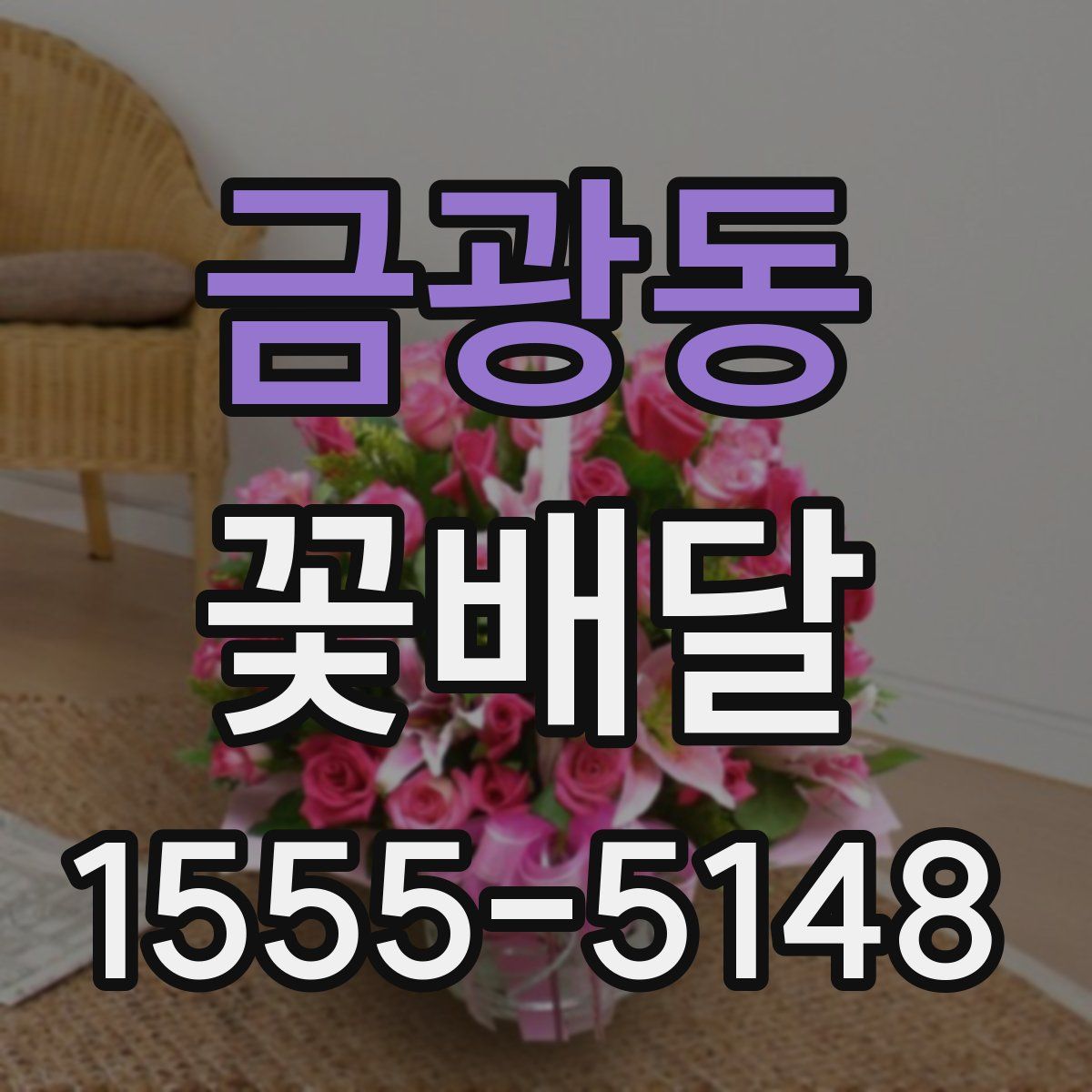 금광동 꽃배달