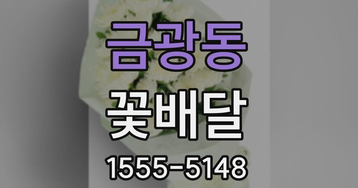 금광동 꽃배달