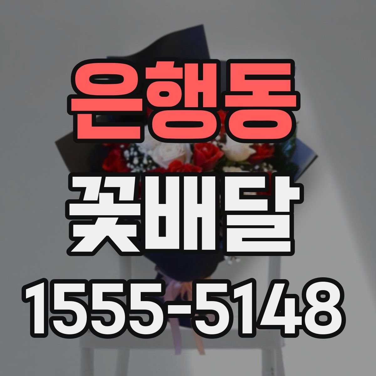 은행동 꽃배달
