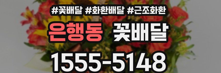 은행동 꽃배달