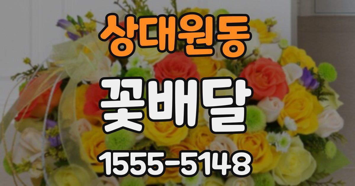 상대원동 꽃배달
