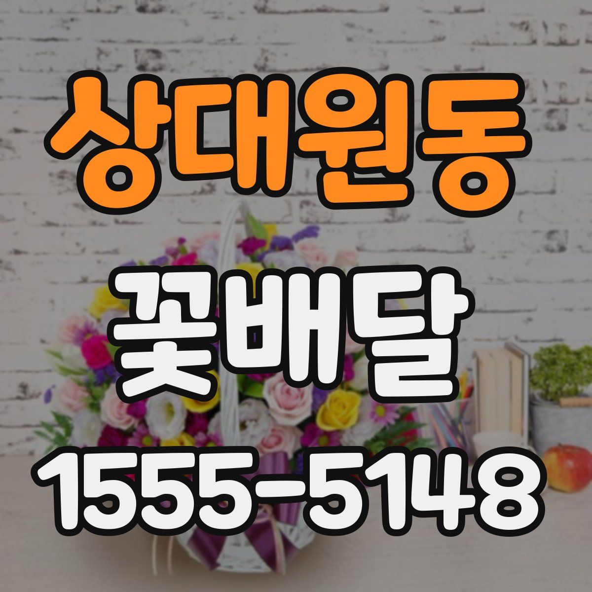 상대원동 꽃배달