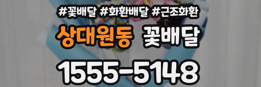 상대원동 꽃배달