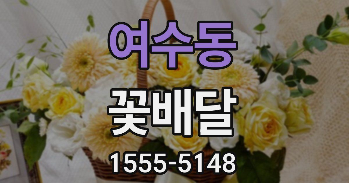 여수동 꽃배달