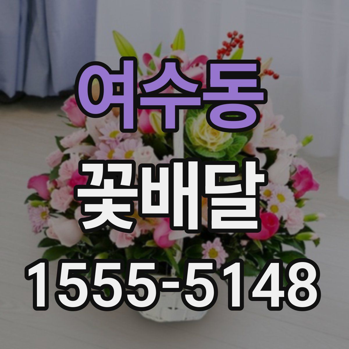 여수동 꽃배달