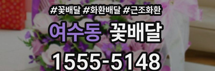 여수동 꽃배달