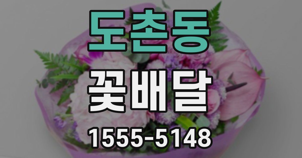 도촌동 꽃배달
