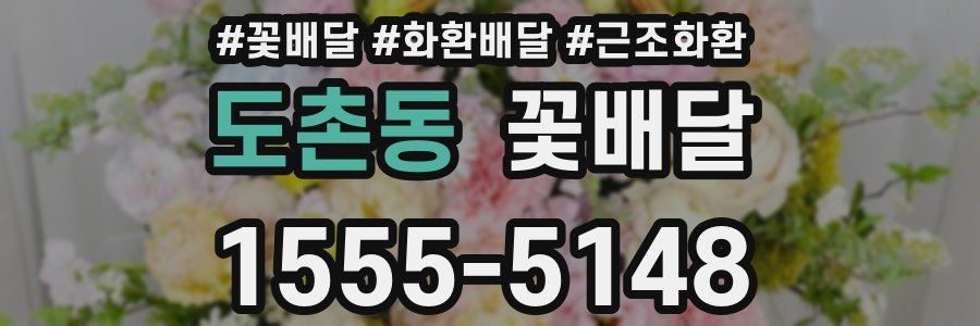 도촌동 꽃배달