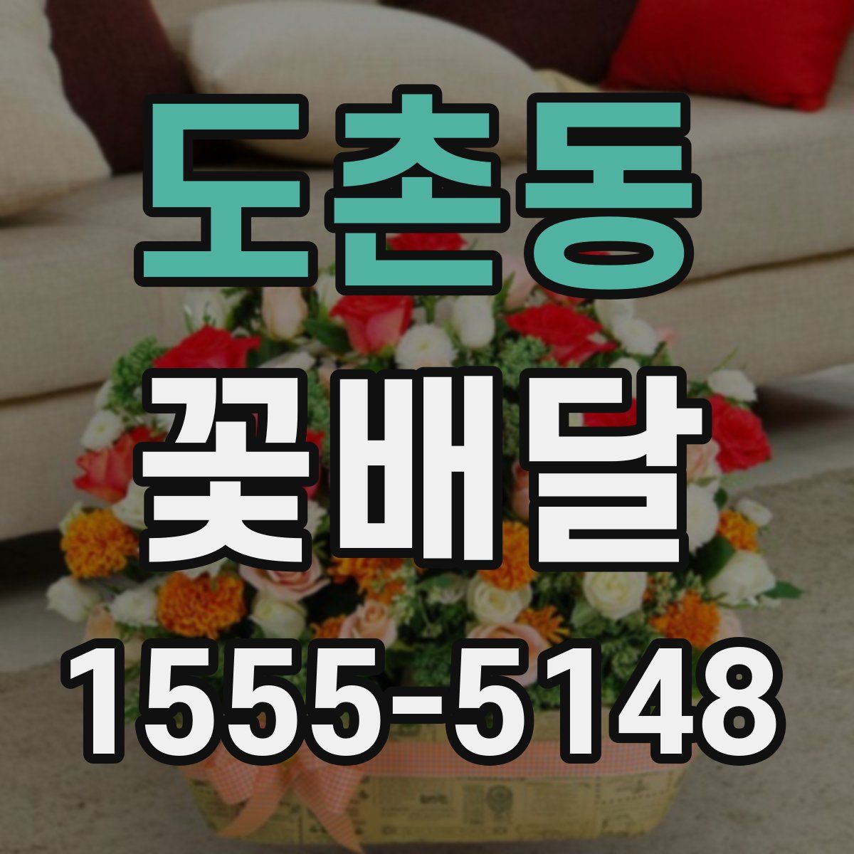 도촌동 꽃배달