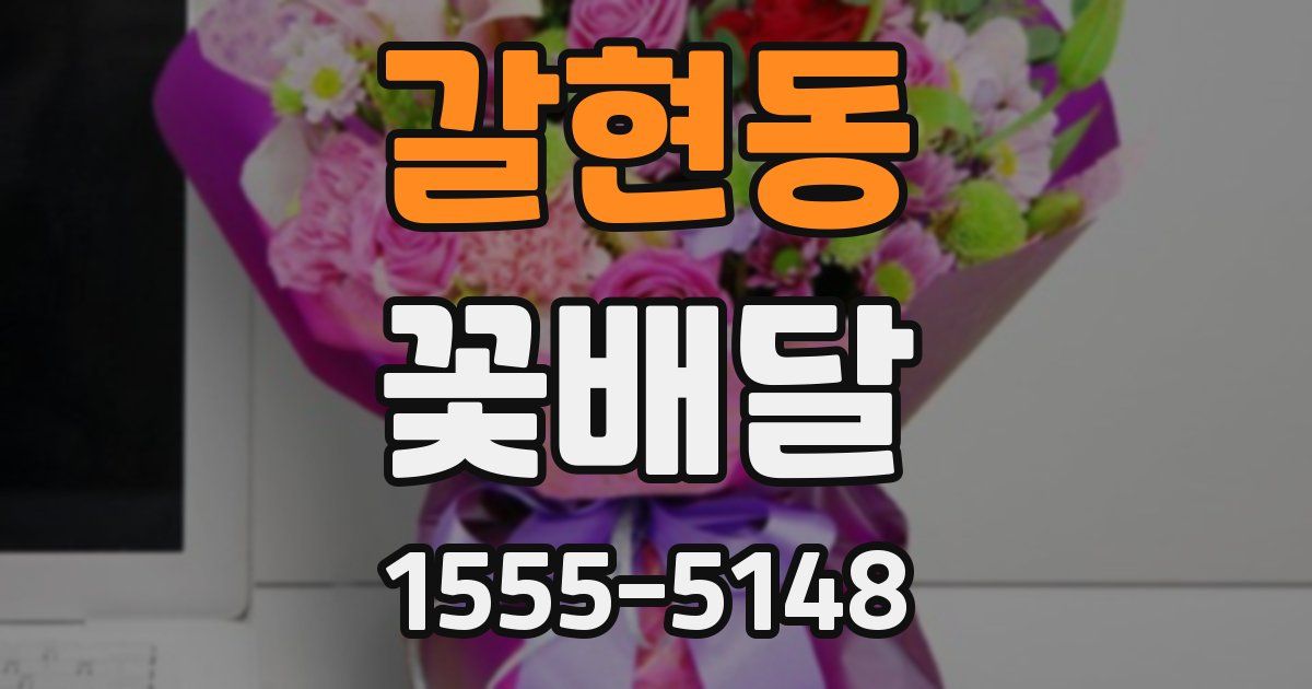 갈현동 꽃배달