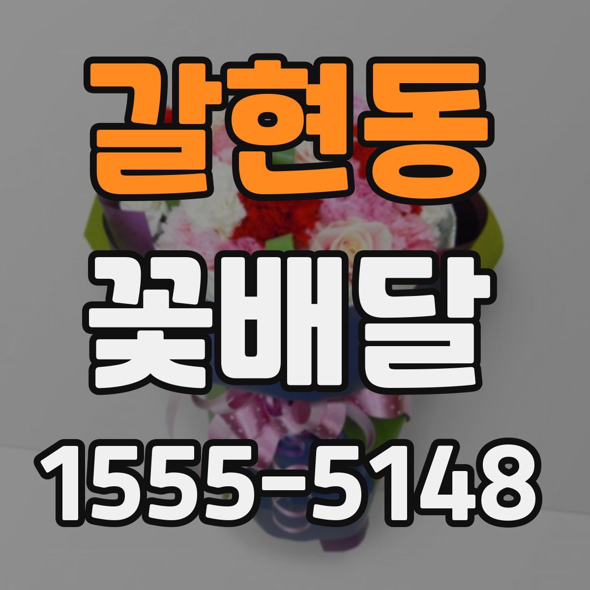 갈현동 꽃배달