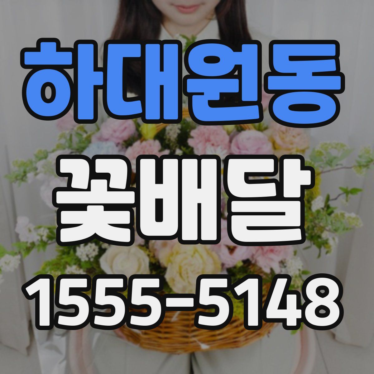 하대원동 꽃배달