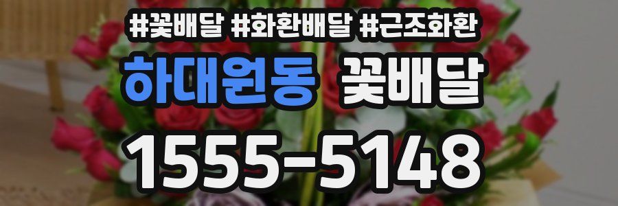 하대원동 꽃배달