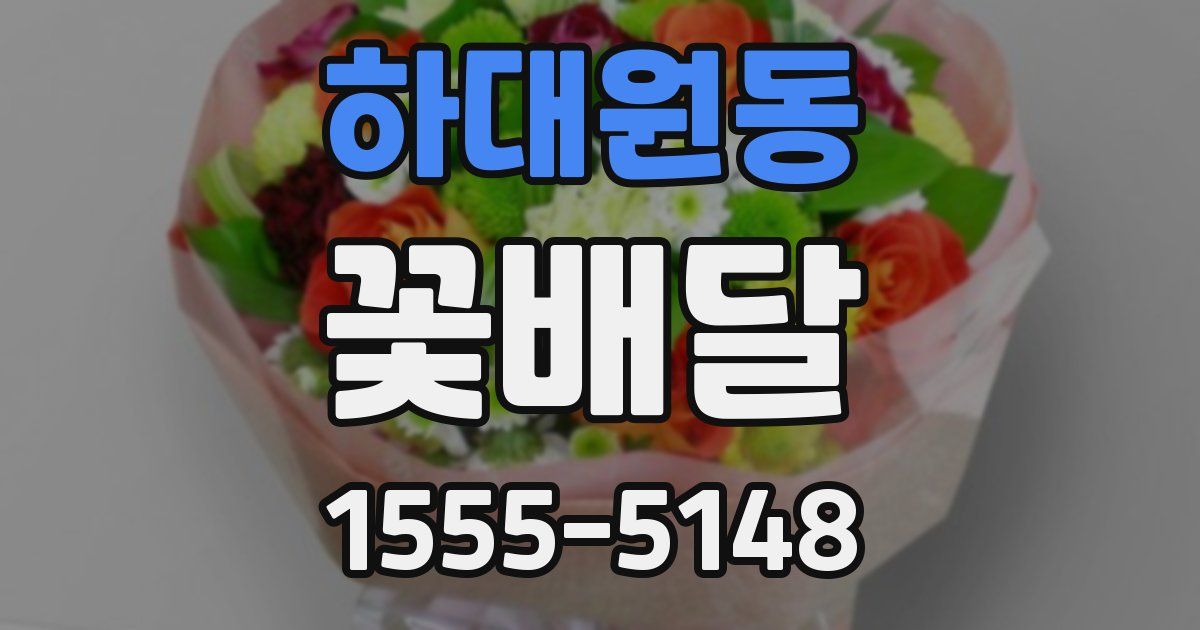 하대원동 꽃배달